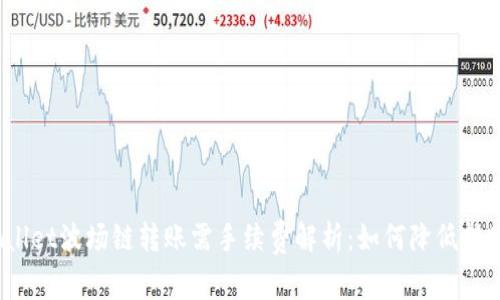 : tpWallet波场链转账需手续费解析：如何降低转账成本？