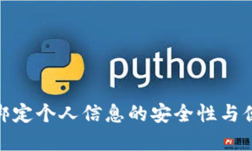 数字钱包绑定个人信息的安全性与便利性探讨