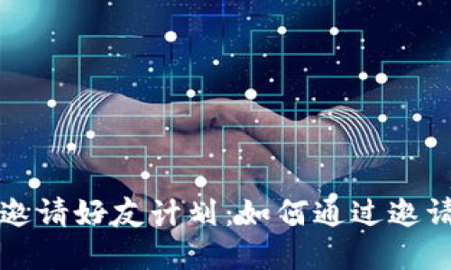 tpWallet邀请好友计划：如何通过邀请赚取收益