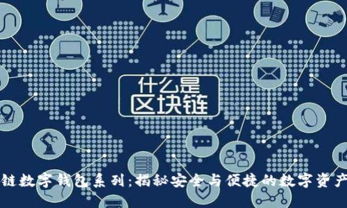 区块链数字钱包系列：揭秘安全与便捷的数字资产管理