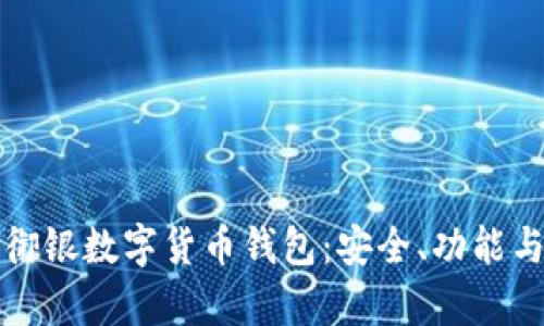全面解析御银数字货币钱包：安全、功能与使用指南