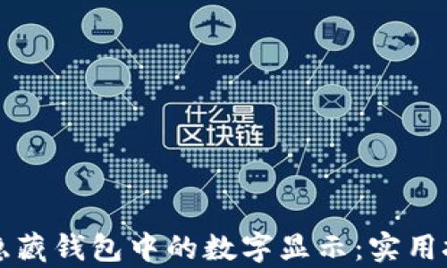 
如何有效隐藏钱包中的数字显示：实用技巧与方法