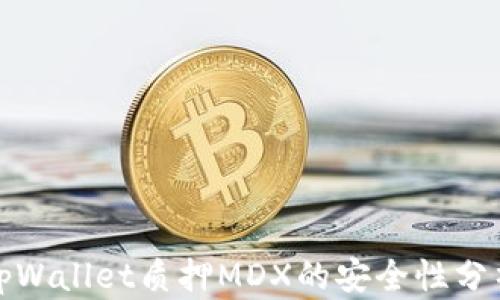 
tpWallet质押MDX的安全性分析