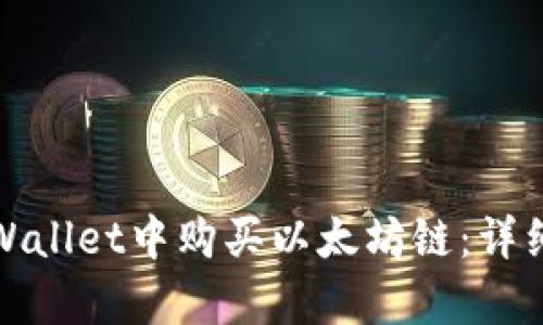 : 如何在tpWallet中购买以太坊链：详细步骤与指南