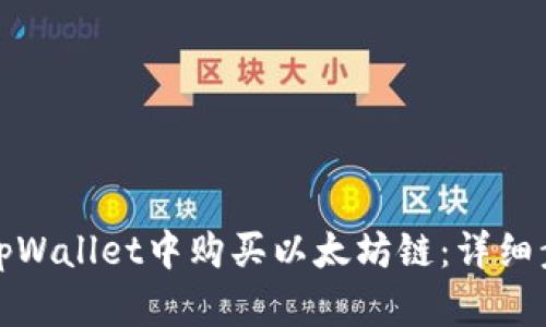 : 如何在tpWallet中购买以太坊链：详细步骤与指南