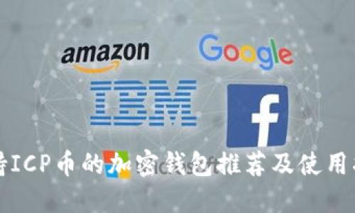 支持ICP币的加密钱包推荐及使用指南