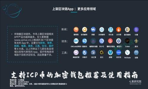 支持ICP币的加密钱包推荐及使用指南