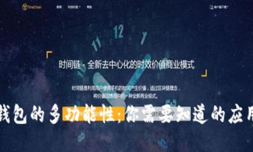 区块链钱包的多功能性：你需要知道的应用与优势