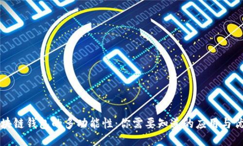 区块链钱包的多功能性：你需要知道的应用与优势