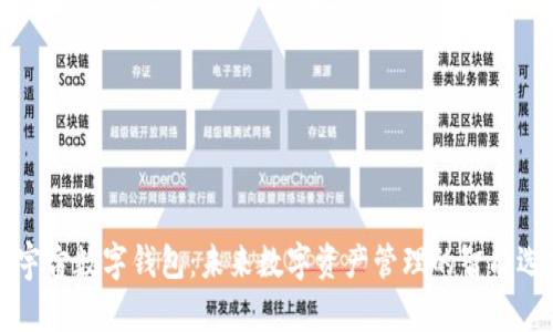 云宇宙数字钱包：未来数字资产管理的智能选择
