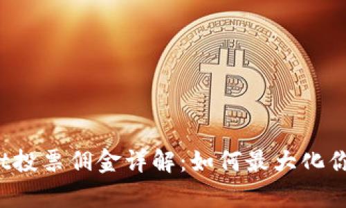 tpWallet投票佣金详解：如何最大化你的收益？