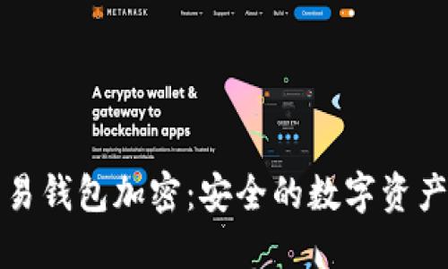 区块链交易钱包加密：安全的数字资产保护策略