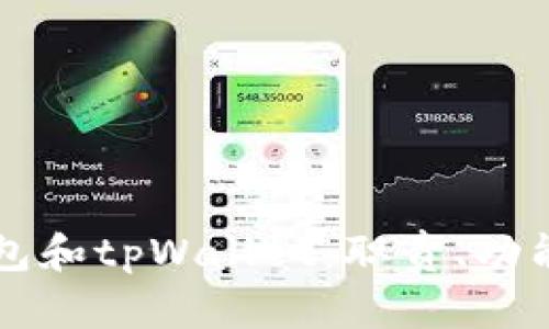 深入了解币钱包和tpWallet：职责、功能与安全性分析