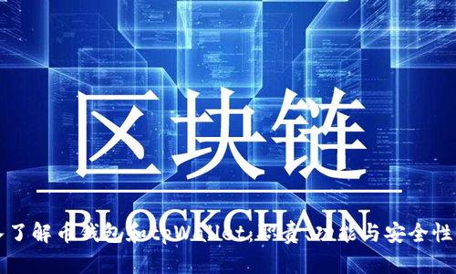 深入了解币钱包和tpWallet：职责、功能与安全性分析