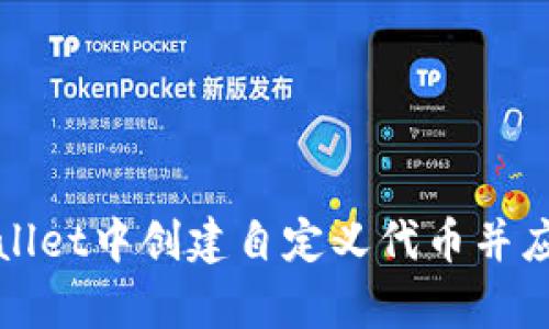 如何在tpWallet中创建自定义代币并应对价格波动