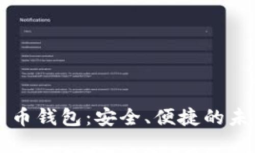 兴业银行数字货币钱包：安全、便捷的未来支付解决方案