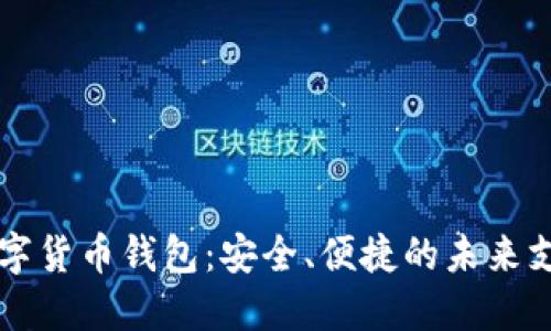 兴业银行数字货币钱包：安全、便捷的未来支付解决方案