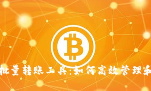 数字货币钱包批量转账工具：如何高效管理和转移虚拟资产