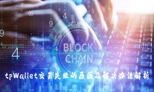 tpWallet交易失败的原因及解决办法解析