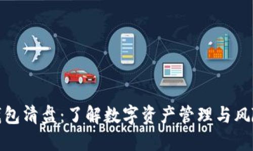 数字钱包清盘：了解数字资产管理与风险控制