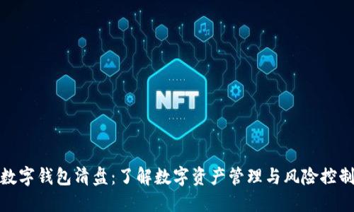 数字钱包清盘：了解数字资产管理与风险控制