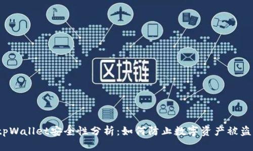 tpWallet安全性分析：如何防止数字资产被盗？