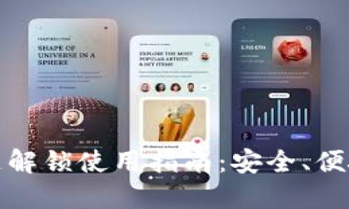 数字钱包钥匙解锁使用指南：安全、便捷与步骤详解