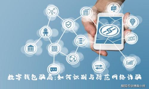 数字钱包骗局：如何识别与防范网络诈骗