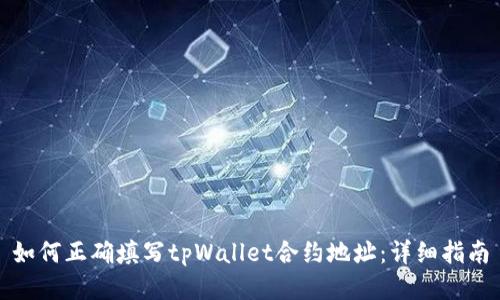 如何正确填写tpWallet合约地址：详细指南