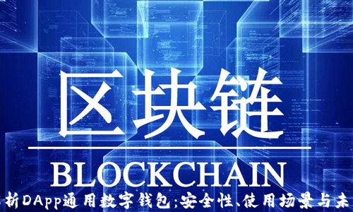 
全面解析DApp通用数字钱包：安全性、使用场景与未来趋势