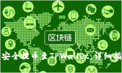 如何将合约币安全提币至TPWallet：详细指南及注意事项