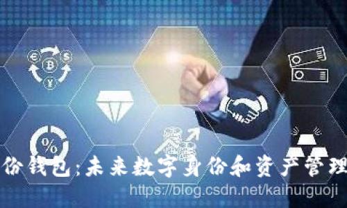 麦子数字身份钱包：未来数字身份和资产管理的最佳选择