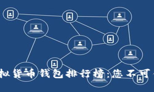 2023年中国虚拟货币钱包排行榜：您不可错过的顶尖选择