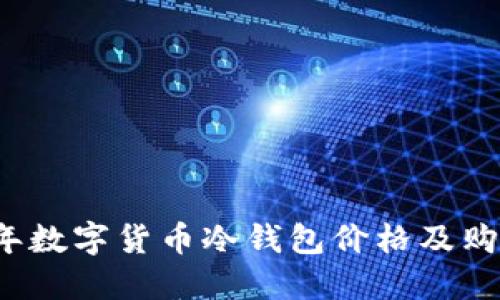 2023年数字货币冷钱包价格及购买指南