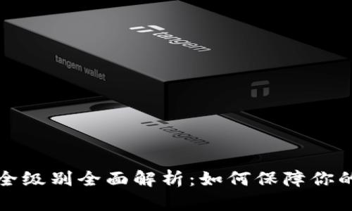 区块链钱包安全级别全面解析：如何保障你的数字资产安全