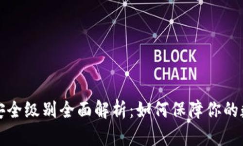区块链钱包安全级别全面解析：如何保障你的数字资产安全