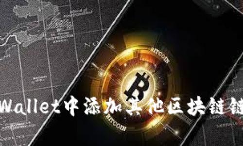 如何在tpWallet中添加其他区块链链详细步骤