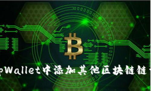 如何在tpWallet中添加其他区块链链详细步骤