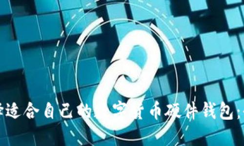 如何选择适合自己的数字货币硬件钱包：全面指南