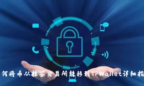 如何将币从抹茶交易所转移到TPWallet详细指南