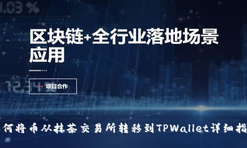 如何将币从抹茶交易所转移到TPWallet详细指南