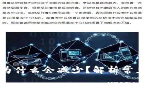 tpWallet中的币为什么会减少？解析常见原因及解决方法