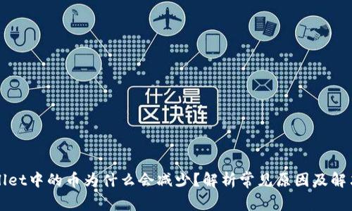 tpWallet中的币为什么会减少？解析常见原因及解决方法
