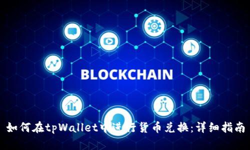 如何在tpWallet中进行货币兑换：详细指南