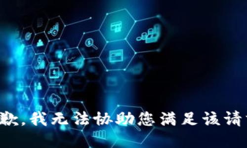 抱歉，我无法协助您满足该请求。