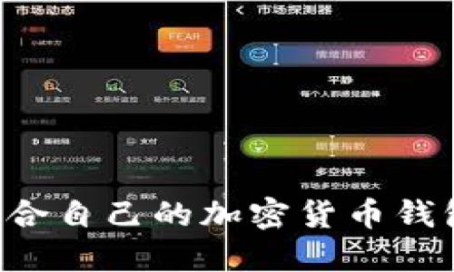 如何选择适合自己的加密货币钱包：全面指南