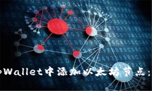 如何在tpWallet中添加以太坊节点：详尽指南
