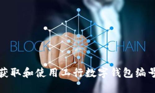 如何快速获取和使用工行数字钱包编号及其优势