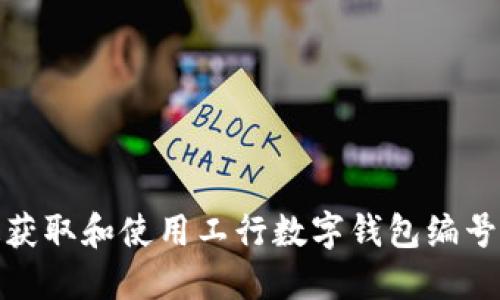 如何快速获取和使用工行数字钱包编号及其优势