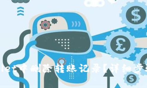 如何在tpWallet中删除转账记录？详细步骤和注意事项